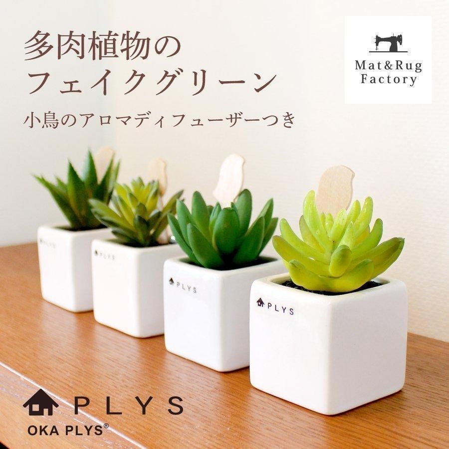 フェイクグリーン PLYS プリスグリーン 多肉 観葉植物 スティック