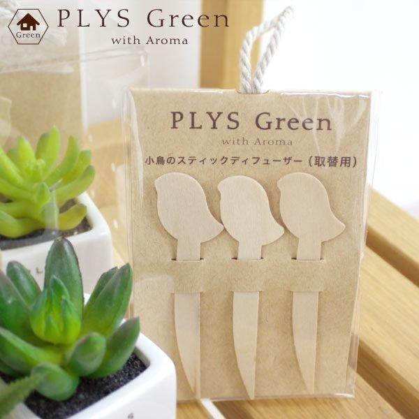 ディフューザー スティック PLYS green プリスグリーン 小鳥のスティックディフューザー 取替用 3本入 かわいい おしゃれ | 