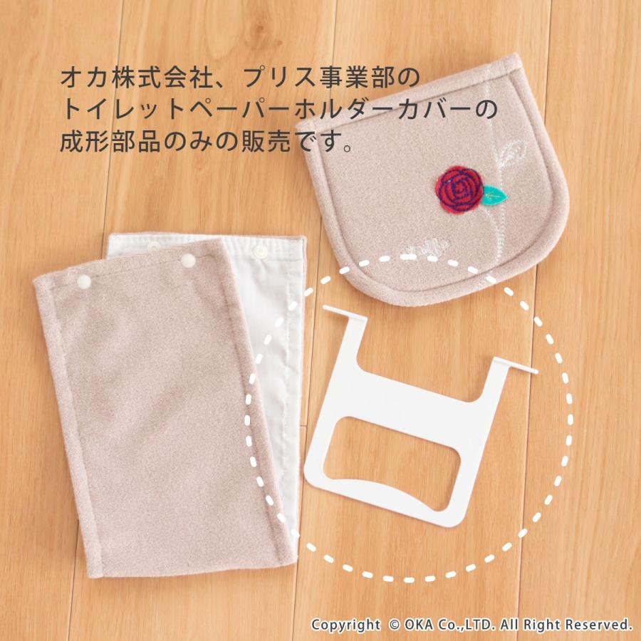 オカ パーツ販売 交換用 トイレットペーパーホルダーカバー専用成型