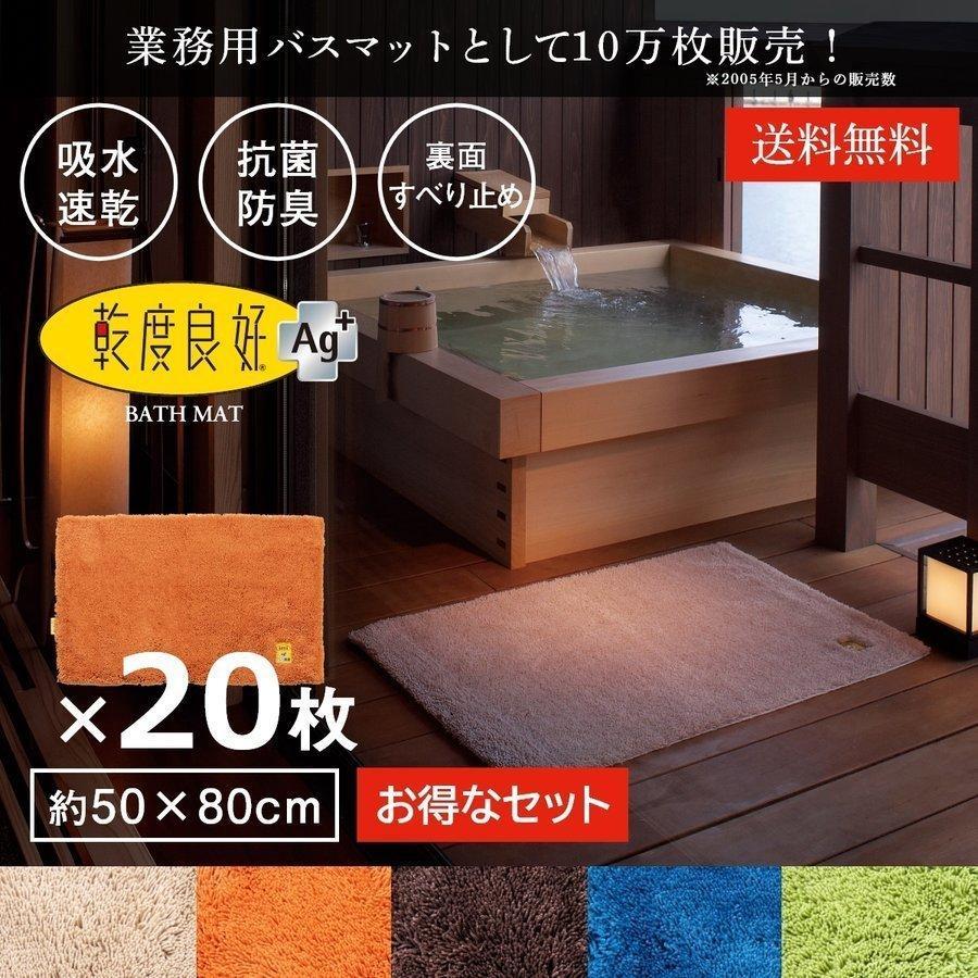 乾度良好 足拭きマット 約50×80cm 20枚セット 業務用バスマット Ag+ 