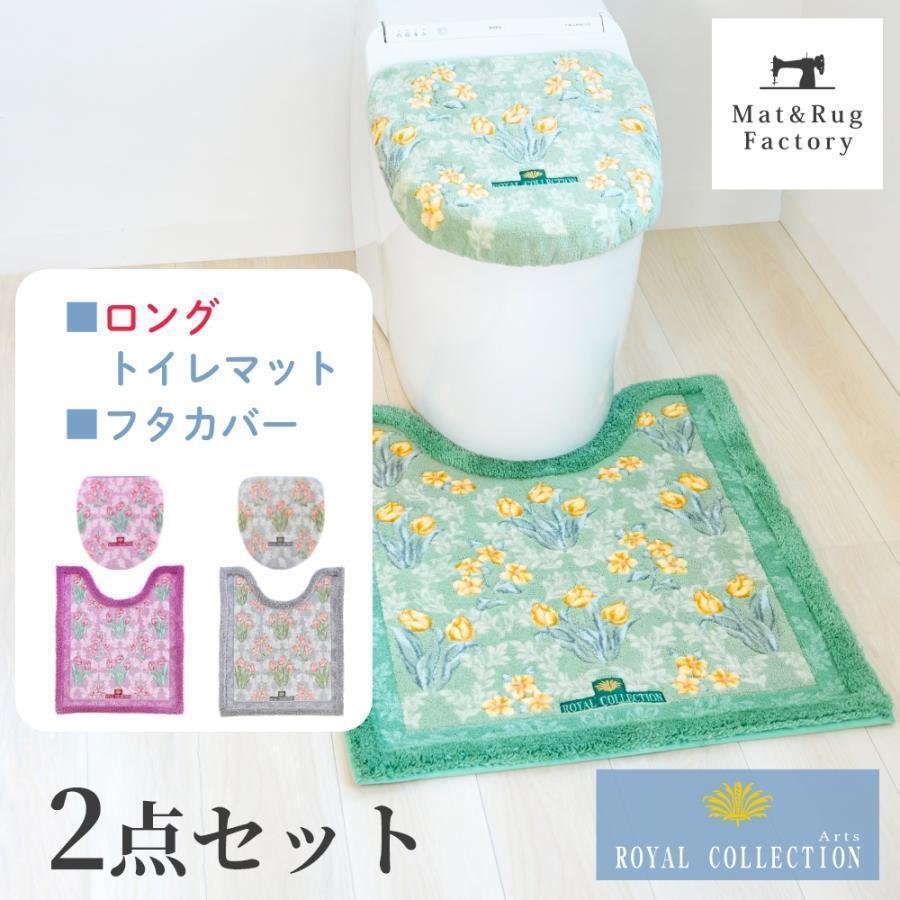 オカ トイレマットセット 2点 約75×63cm ロイヤルコレクション アーツ