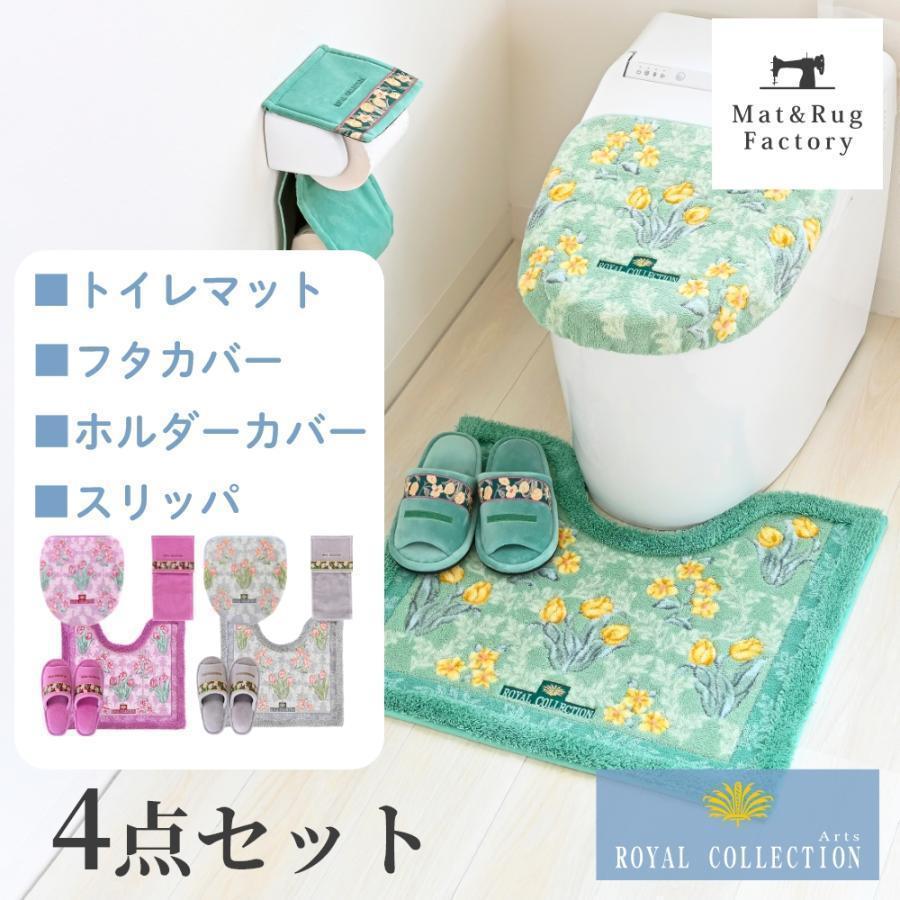 オカ トイレマットセット 4点 約58×63cm ロイヤルコレクション アーツ