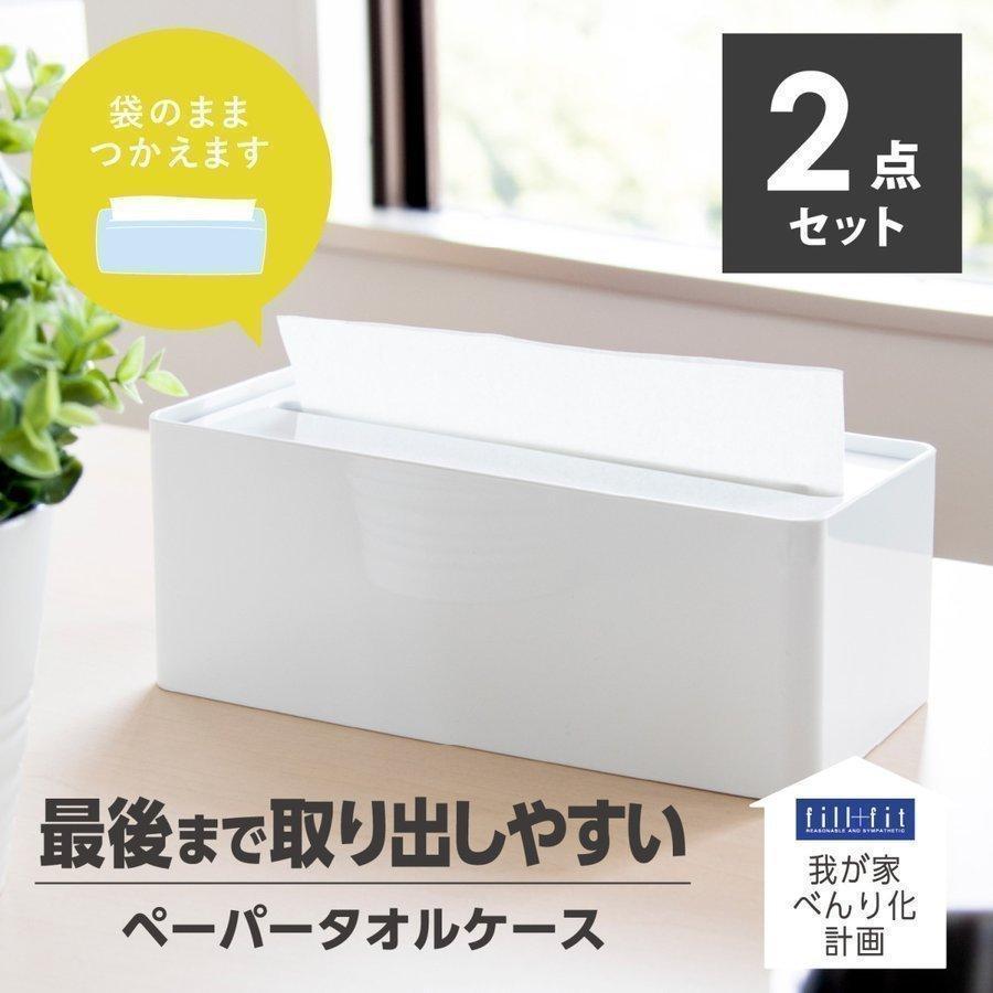 ティッシュケース 我が家べんり化計画 Fill Fit ペーパータオルケース 2点セット コストコ キッチンペーパー ペーパーケース 詰め替え オカ Benripapercase2set マット ラグファクトリー 通販 Yahoo ショッピング