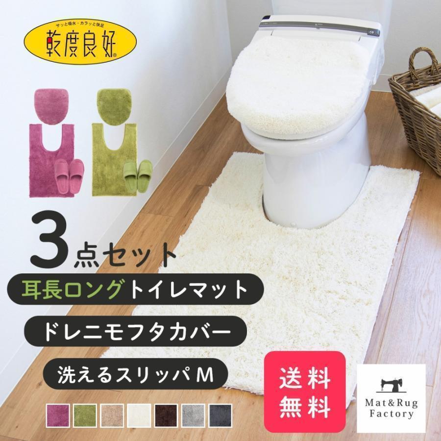 乾度良好 トイレマットセット 3点 Dナチュレ 耳長 ロング 約105×65cm +