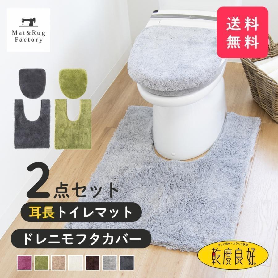 乾度良好 トイレマットセット 2点 Dナチュレ 耳長 約90×65cm +ドレニモ
