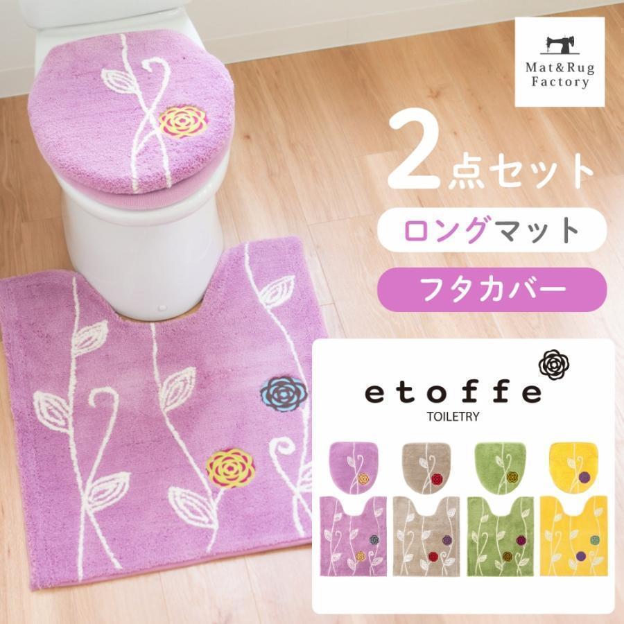 売却 ロング トイレマット 2点セット 約75 63cm エトフ トイレマット フタカバー