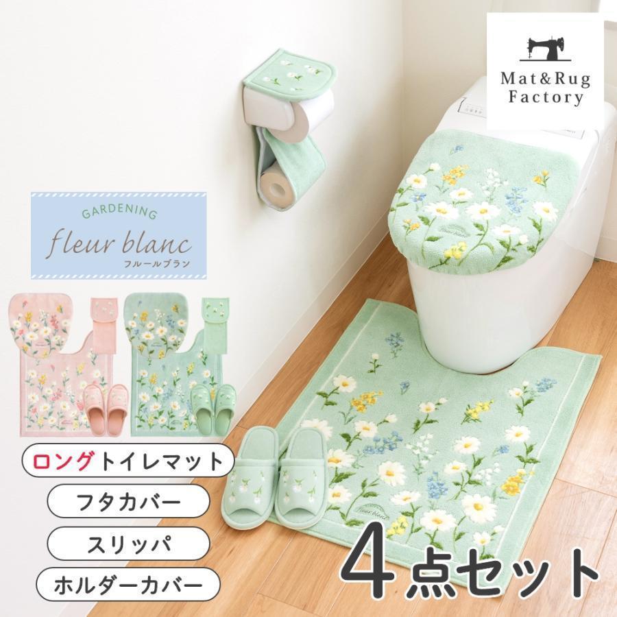 オカ トイレマットセット 4点 フルールブラン 約75×63cm ロング+