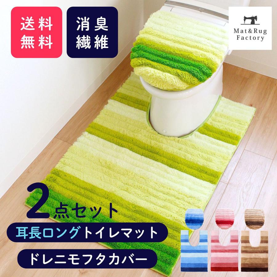 消臭 耳長ロング トイレマット 2点セット 約105 70cm フレッシュデオ