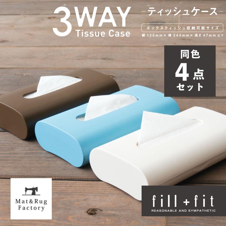 ティッシュケース Fill Fit ティッシュケース ティッシュボックス 同色4点セット ウイルス対策 ペーパーボックス ペーパーケース 詰め替え おしゃれ オカ Ftissuecase4 マット ラグファクトリー 通販 Yahoo ショッピング
