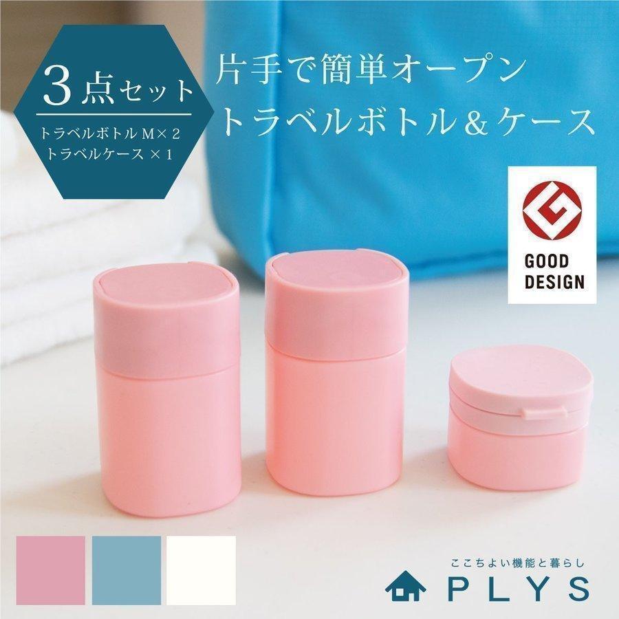 旅行用ケース リレッツァ トラベルボトルMサイズ2点＆ケース 3 点