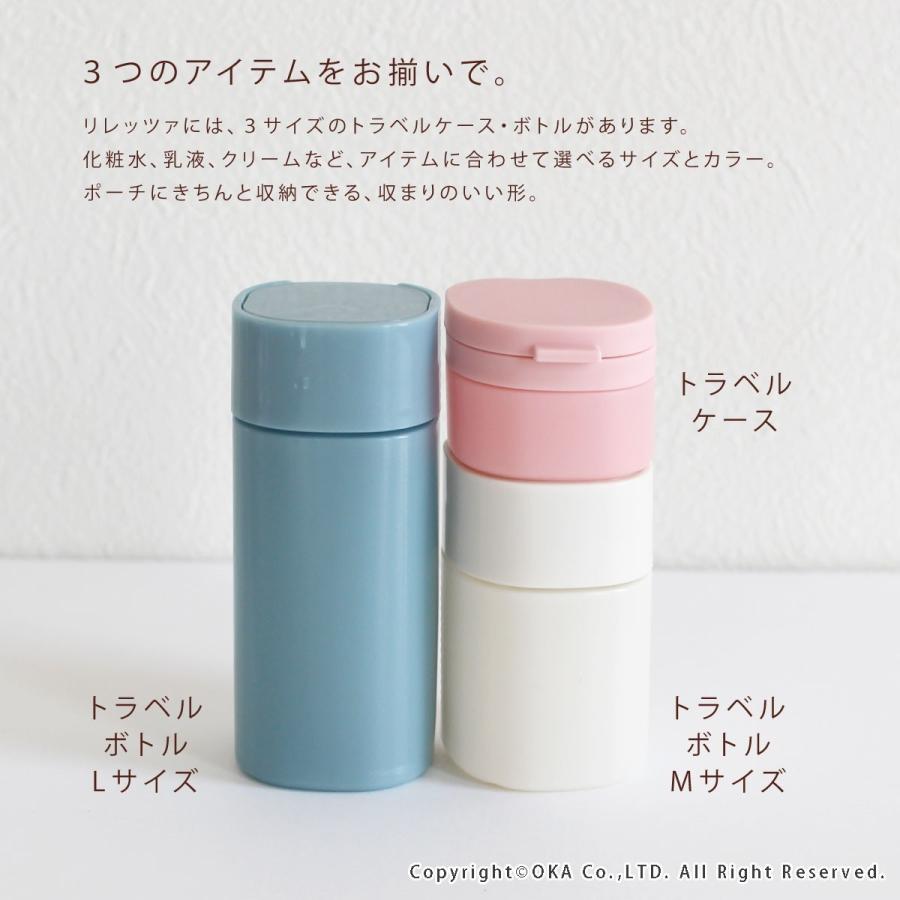 旅行用ケース リレッツァ トラベルボトルMサイズ2点＆ケース 3 点