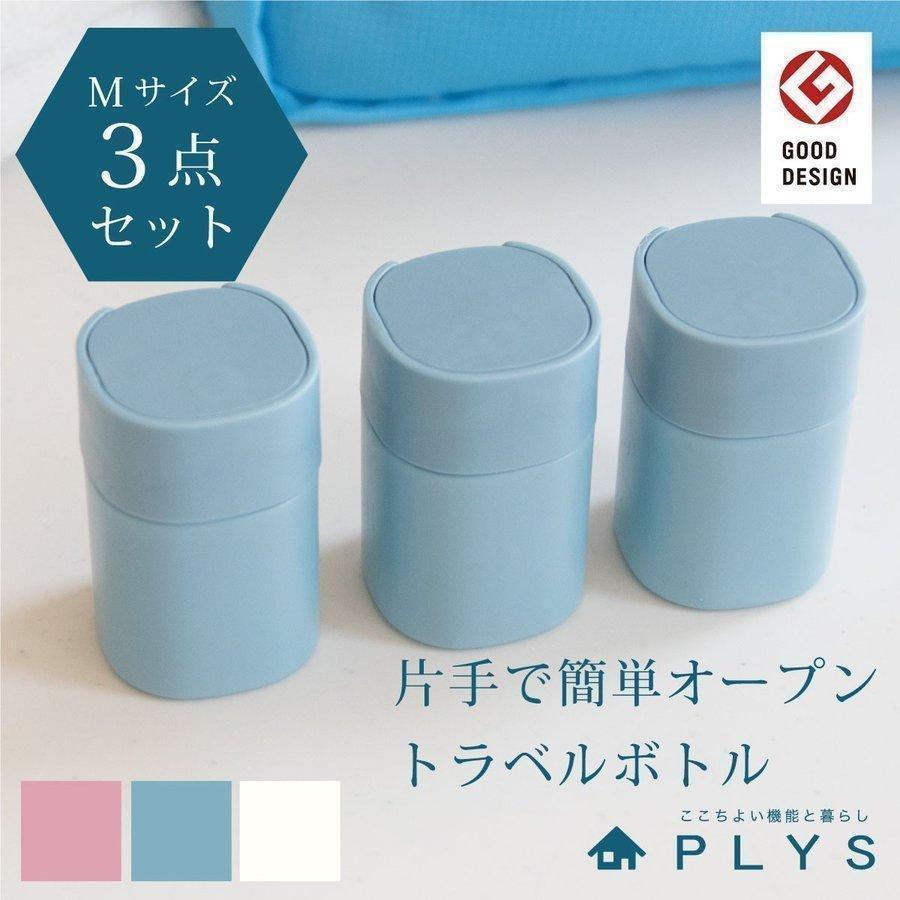 旅行用ケース Plys Lilletour リレッツァ トラベルボトルmサイズ ３点セット 詰め替え容器 海外 旅行 出張 シャンプー リンス 化粧品 洗顔 便利グッズ Liletourm3set マット ラグファクトリー 通販 Yahoo ショッピング