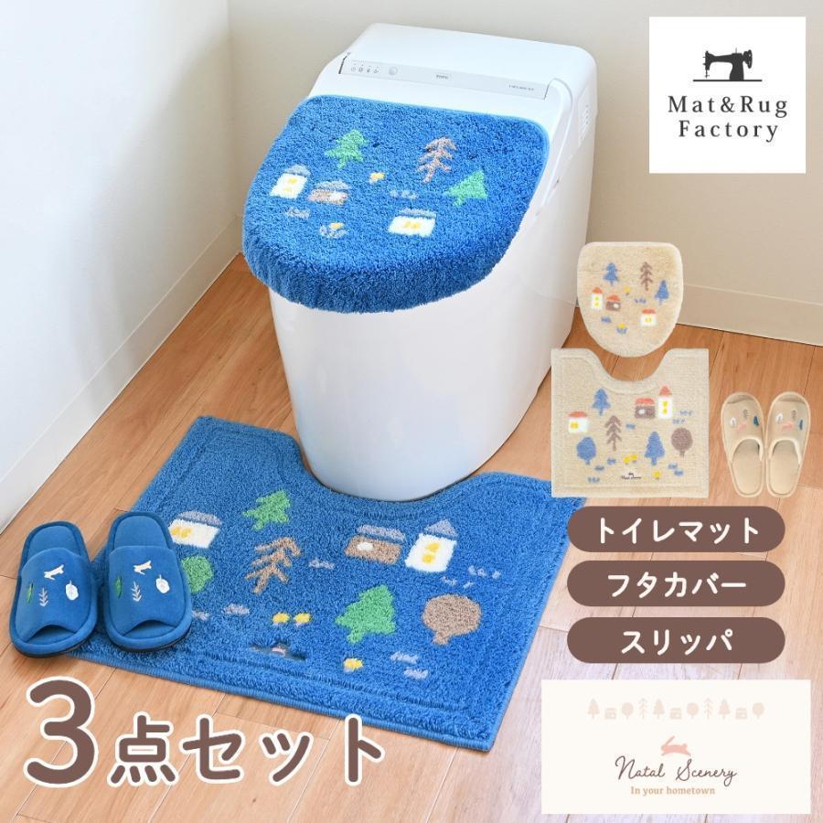ボルガトイレマット三点セット新品【日本製】 オカ トイレマットセット 3点 約55×60cm ナタルシーナリー トイレ