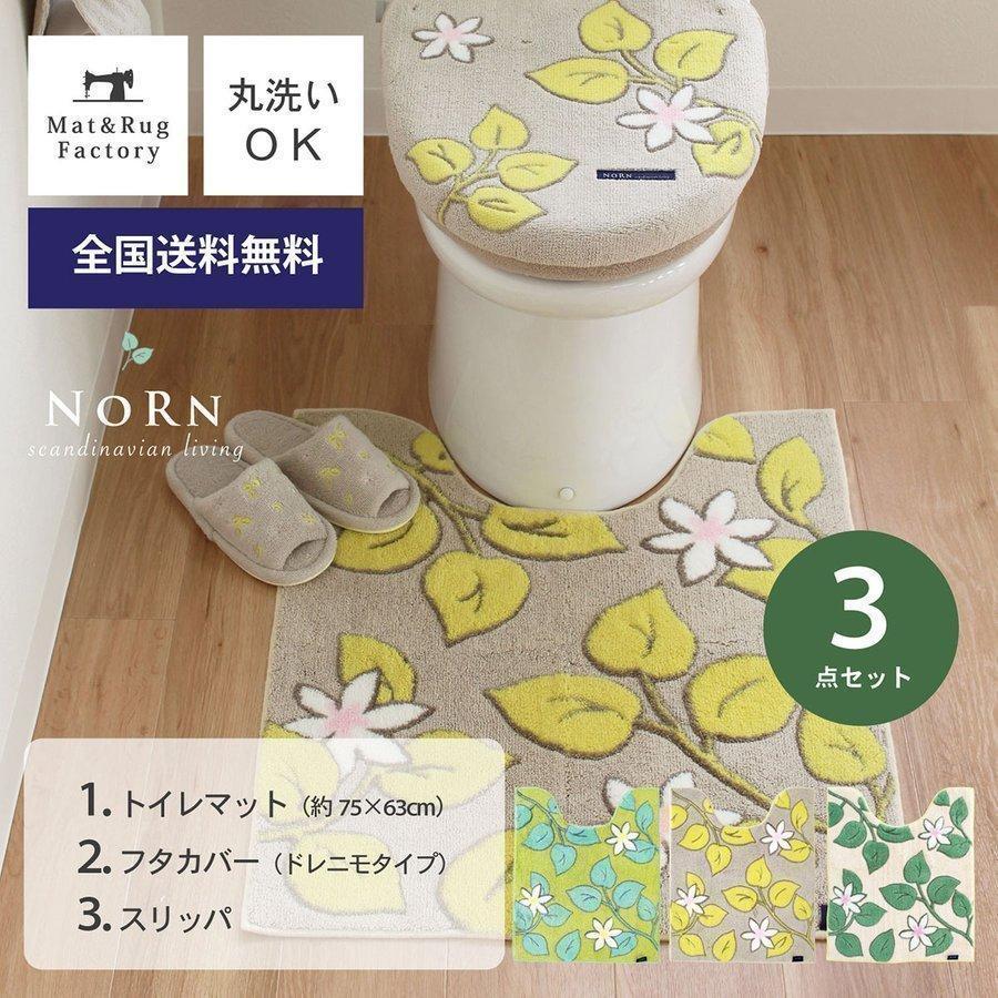 ロング トイレマット 3点セット 約75 63cm ノルン トイレマット フタカバートイレ