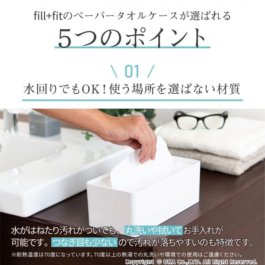 オカ ティッシュケース ティッシュボックス fill+fit ペーパータオル