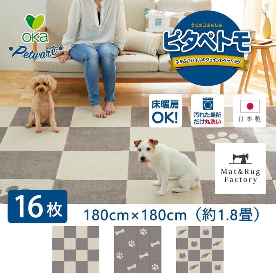 ペット用　ラグマット　2枚セット オカ ペットマット タイルマット ピタペトモ 約45×45cm 16枚セット 約2