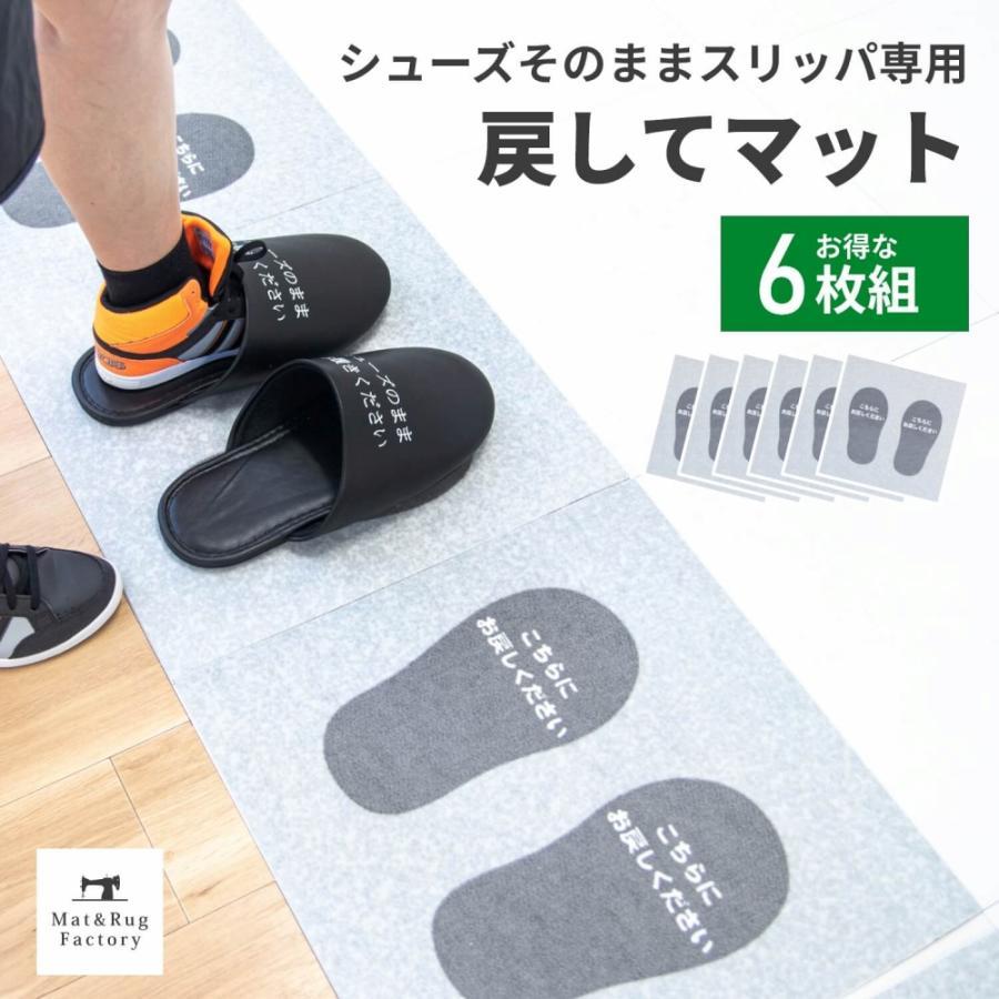 オカ マット シューズそのままスリッパ専用 スリッパ戻して マット 6枚