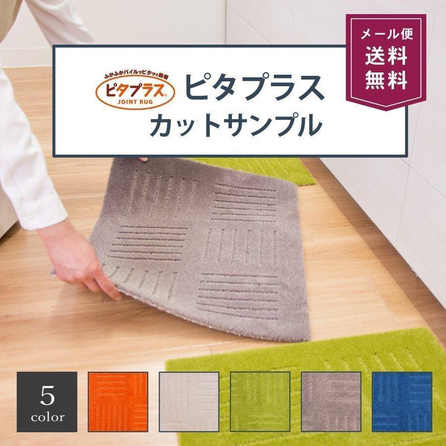 10円サンプル ピタプラス キッチンマット ジョイントマット カットサンプル Samplepitaplus マット ラグファクトリー 通販 Yahoo ショッピング