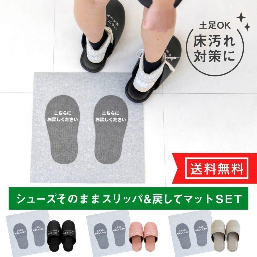オカ シューズそのままスリッパ + スリッパ戻してマット セット 共用