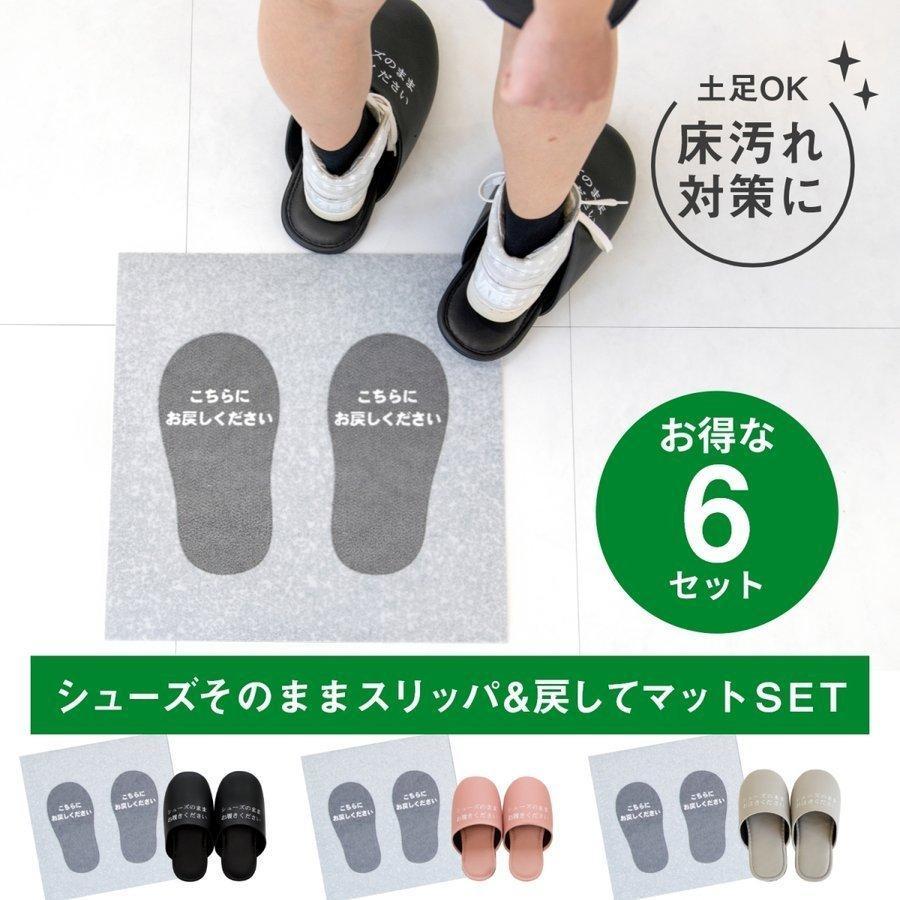 オカ シューズそのままスリッパ + スリッパ戻してマット 6組セット