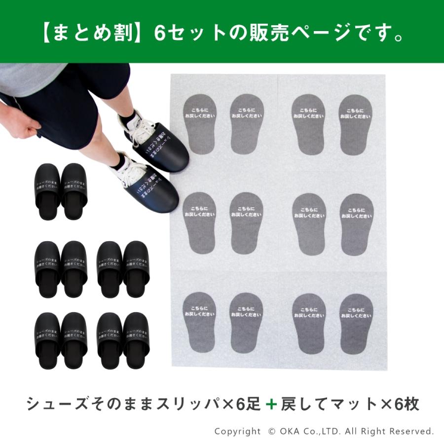 シューズそのままスリッパ + スリッパ戻してマット 6組セット 共用トイレ 靴用スリッパ 靴のままスリッパ 靴カバー どでかスリッパ 専用マット オカ_4