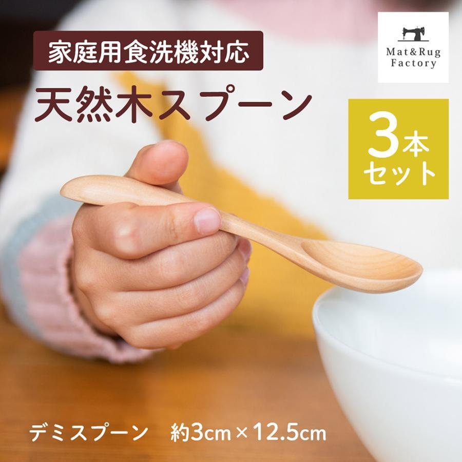 オカ スプーン 天然木 木製スプーン デミスプーン 3本セット 食洗機対応 おしゃれ カフェ風 子供 キッズ カトラリー ナチュラル 和食器 ...