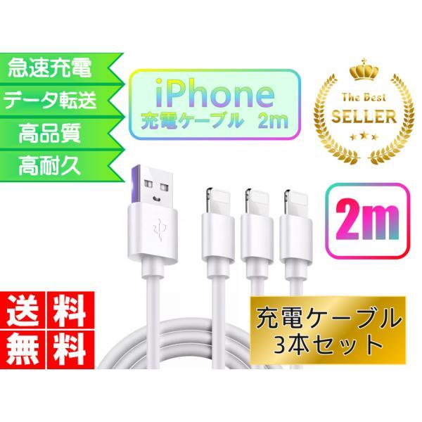ライトニングケーブル iPhone 2ｍ 3本セット 急速充電 USBケーブル 安い データ転送 最強 丈夫 強靭 lightning cable