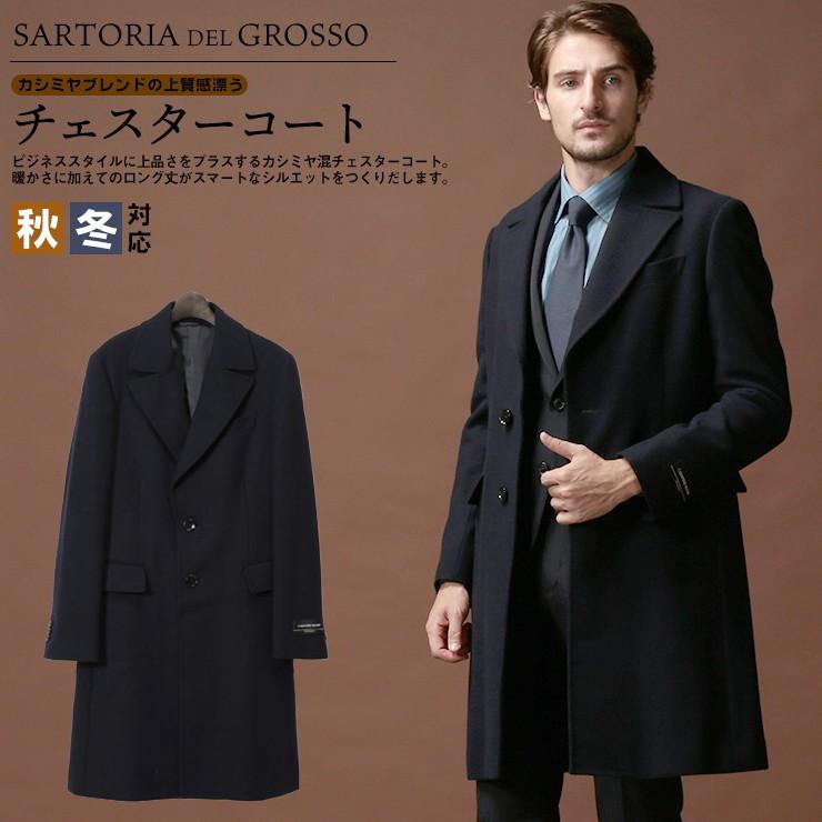 ビジネスコート メンズ 秋冬 カシミヤ混 チェスターコート メンズ ビジネスコート メンズ 秋冬 カシミヤ混 チェスターコート メンズ