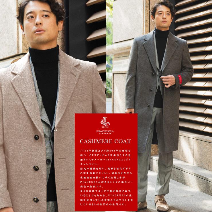 チェスターコート メンズ ビジネス 紳士 PIACENZA カシミヤ混