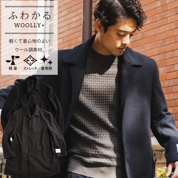 チェスターコート メンズ ビジネス 紳士 ふわかるWOOLLY+ チェスターコート メンズ ビジネス 紳士 ふわかるWOOLLY+