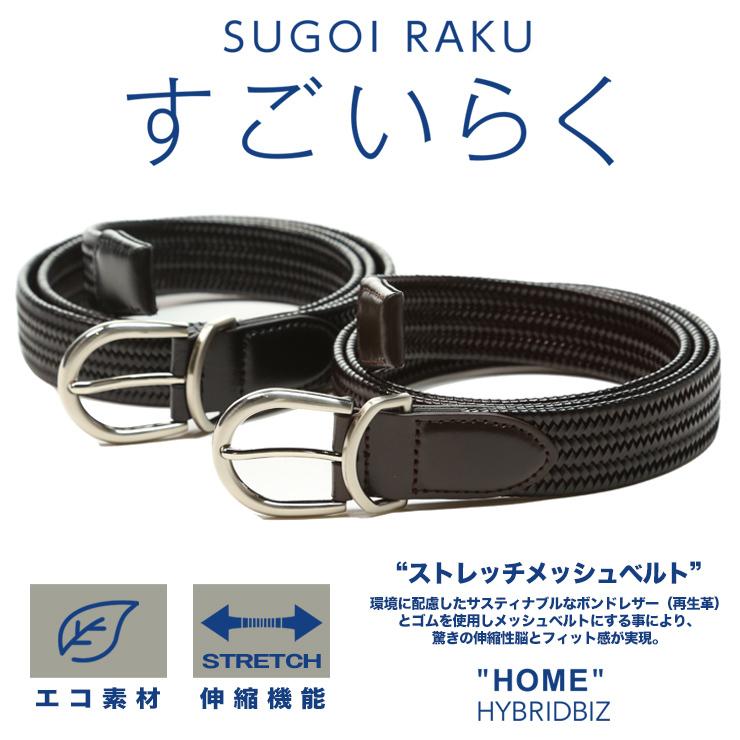 ストレッチ メッシュ ベルト すごいらく 再生革 HYBRIDBIZ ストレッチ メッシュ ベルト すごいらく 再生革 HYBRIDBIZ