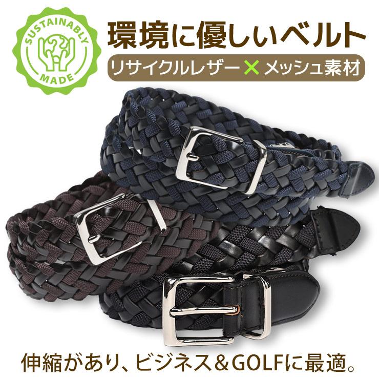 メッシュベルト メンズ ビジネス 紳士 リサイクルレザー コンビ