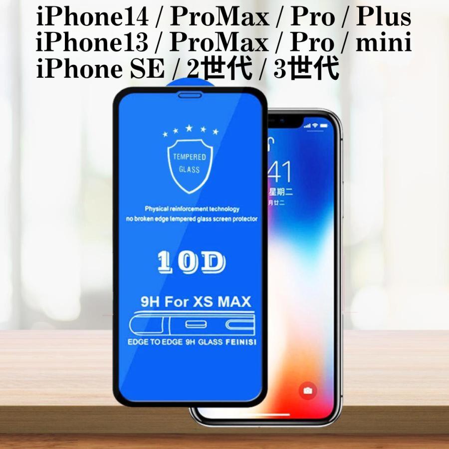 iPhone SE 13 14 保護フィルム ガラスフィルム promax pro mini plus スマホ液晶保護 硬度 9H 10D 強化フィルム 3Dアークエッジ 仕様 アイフォン｜m-stert｜10