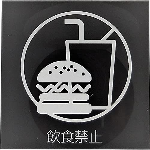 【気質アップ】 サインプレート イロハ・デザインコンセプト 飲食禁止 025 MOBK ブラック ウォールステッカー