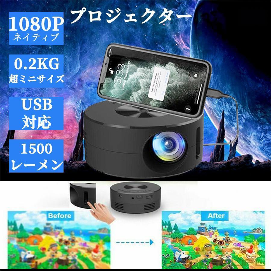 プロジェクター 小型 家庭用 スマホ対応 1080PフルHD