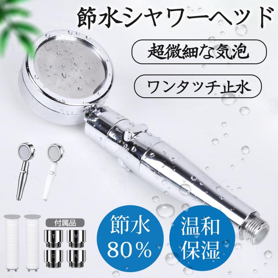 シャワーヘッド 節水 ミスト 塩素除去 水圧アップ 手元ストップ