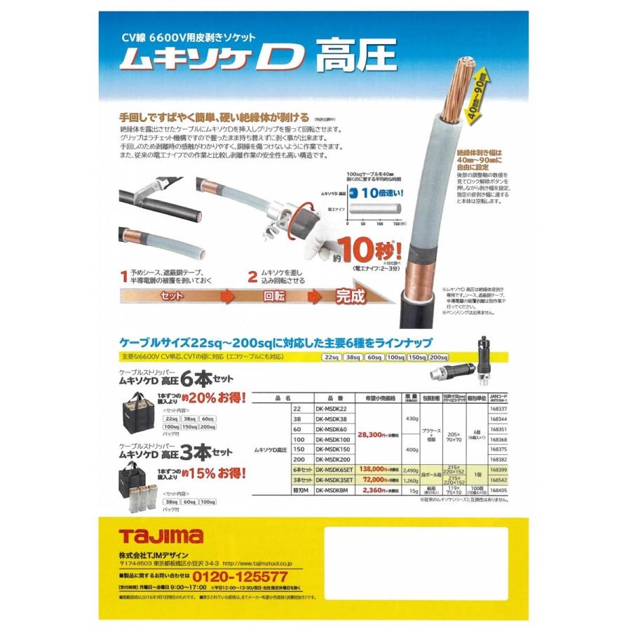 タジマ CV線6600V用皮むきソケット ムキソケD DK-MSDK200 タジマ CV線6600V用皮むきソケット ムキソケD DK-MSDK200