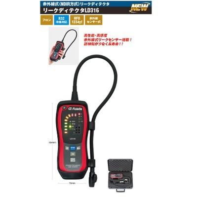 アサダ(Asada) 赤外線式リークディテクタ LD316 : M-TOOL - 通販 アサダ(Asada) 赤外線式リークディテクタ LD316 : M-TOOL - 通販