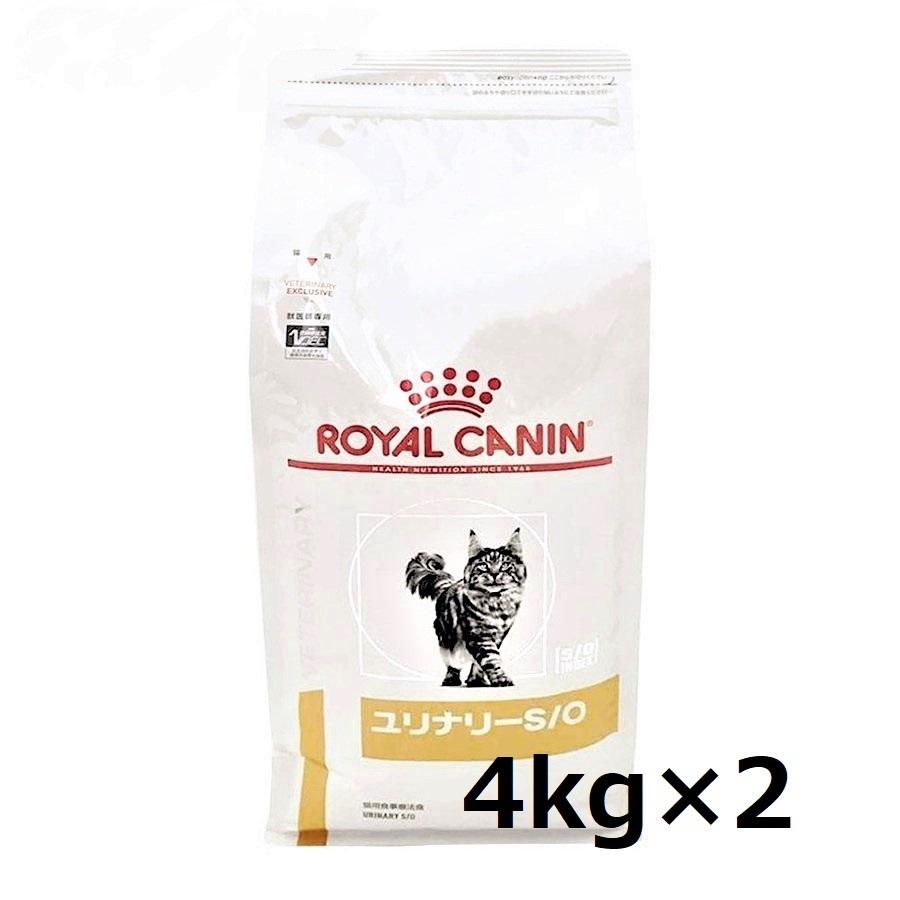 ５５％以上節約 ロイヤルカナン 猫用 ユリナリーS O 4kg×2 猫 ごはん