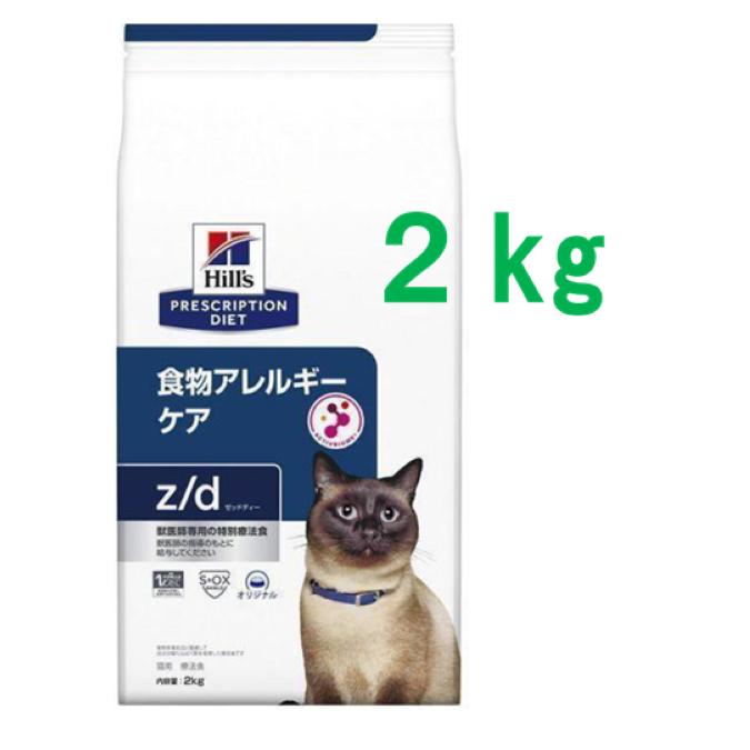 ヒルズ　プリスクリプションダイエット　z/d 食物アレルギーケア　2kg 2袋 プリスクリプション・ダイエット ヒルズ z/d ゼットディー 食物
