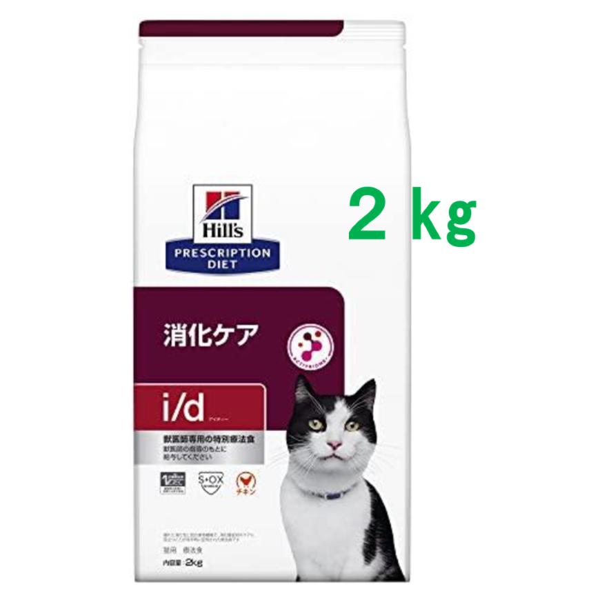 猫用 i/d 消化ケア 2kg×2袋 プリスクリプション・ダイエット ヒルズ i/d アイディー 消化ケア