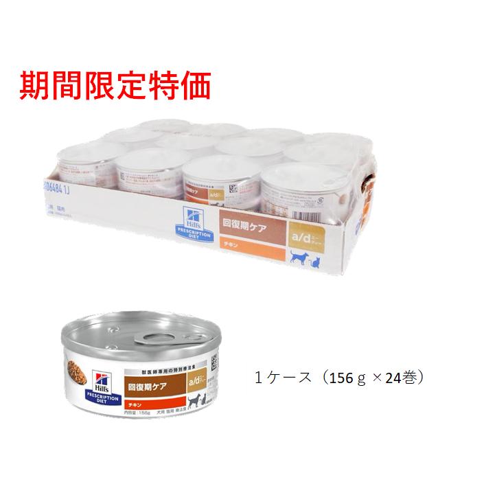 ヒルズ　回復期ケア　a/d ヒルズ 犬猫用 回復期ケア 【a/d】 156g缶×24【C配送】 : 松波