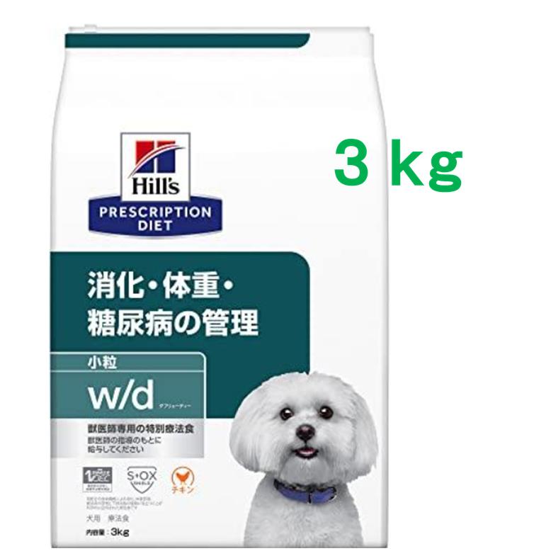 ヒルズ プリスクリプションダイエット　犬用 w/d 小粒3kg　（ドライ） プリスクリプション・ダイエット ヒルズ w/d ダブリューディー 小粒