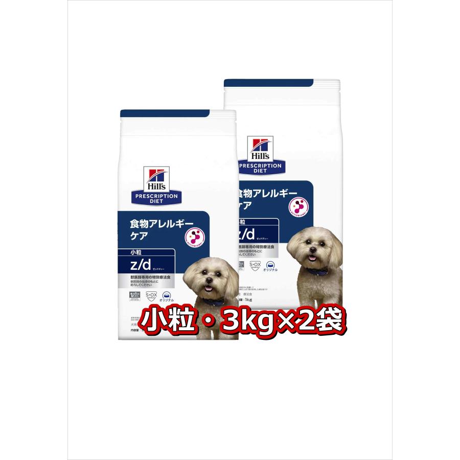 高級品市場ヒルズ z d 小粒 3kg×2（2袋セット 食物アレルギー＆皮膚