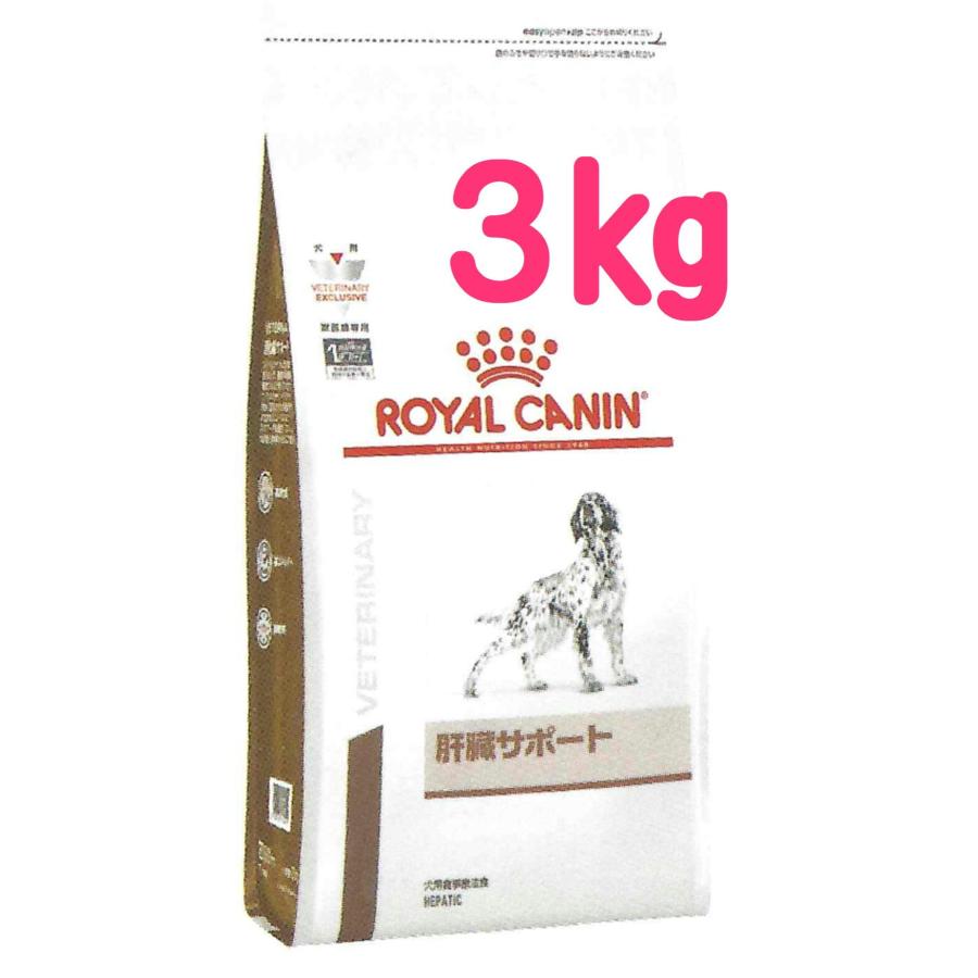 ロイヤルカナン  肝臓サポート  3kg　（食事療法食 犬用　ドライ）｜m-way｜02