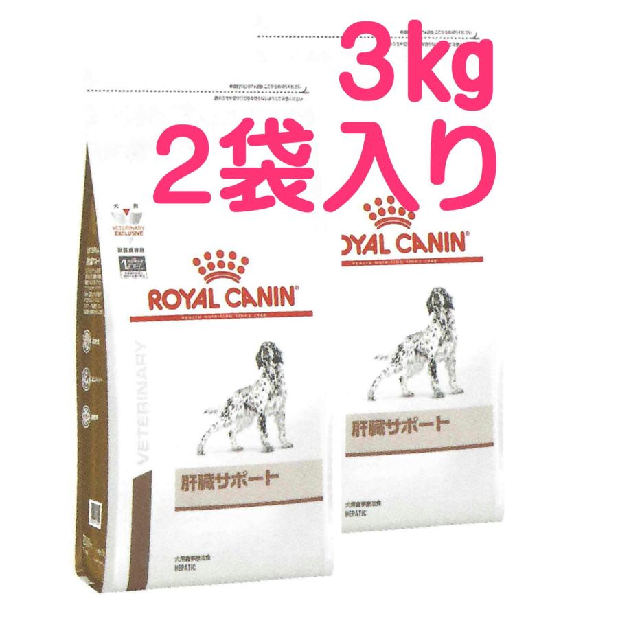 ロイヤルカナン肝臓サポート3kg×2袋