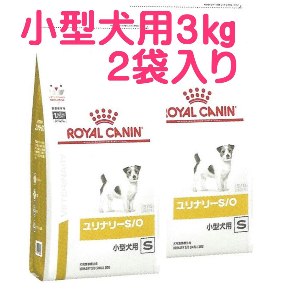 ROYAL CANIN ユリナリー-S/O 小型犬用 3kg×2袋