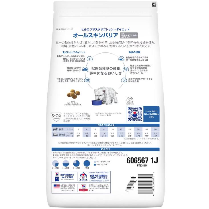プリスクリプション・ダイエット ヒルズ オールスキンバリア 1.35kg×2