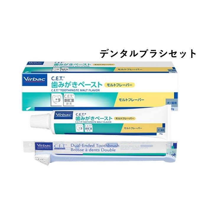 ビルバック　CET歯みがきペースト【モルトフレーバー】【デンタルブラシダブル】セット（　犬　デンタルケア　歯みがき　歯磨き粉　歯垢　シニア　） | Virbac