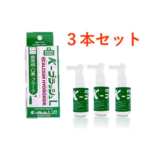 K−ブラッシュL   30ml ×3本セット スプレータイプ　　(口腔ケア　マウスケア　歯磨き　歯茎　ケア　抗菌　歯周病　口臭　犬　猫　) の商品画像
